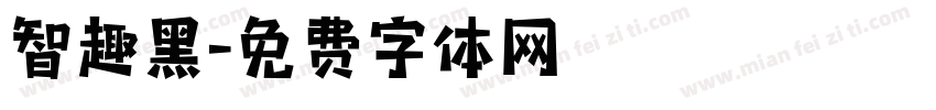 智趣黑字体转换