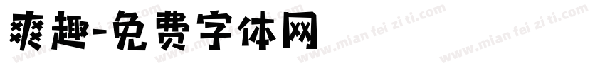 爽趣字体转换