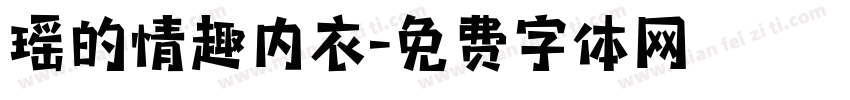 瑶的情趣内衣字体转换