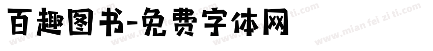 百趣图书字体转换