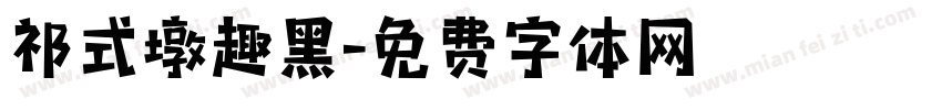 祁式墩趣黑字体转换