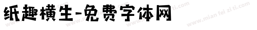 纸趣横生字体转换