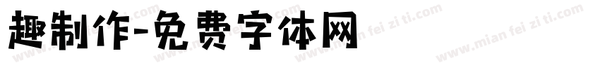 趣制作字体转换