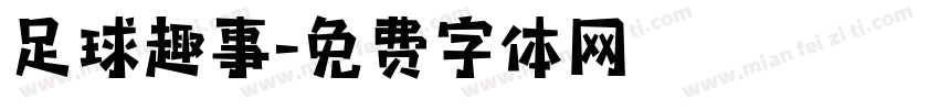 足球趣事字体转换