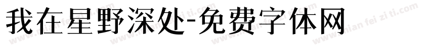 我在星野深处字体转换