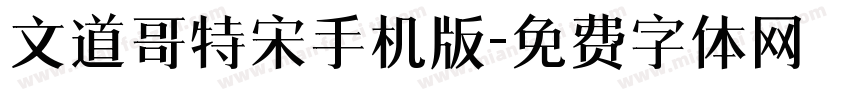 文道哥特宋手机版字体转换