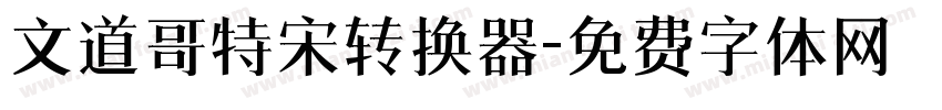 文道哥特宋转换器字体转换