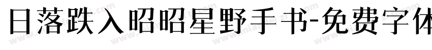 日落跌入昭昭星野手书字体转换