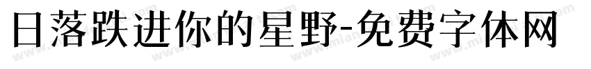 日落跌进你的星野字体转换