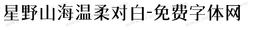 星野山海温柔对白字体转换