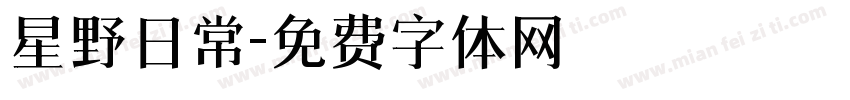 星野日常字体转换