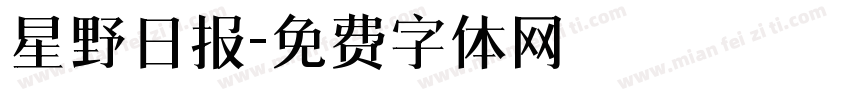 星野日报字体转换