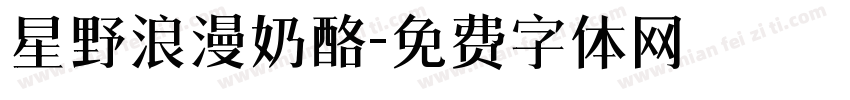 星野浪漫奶酪字体转换