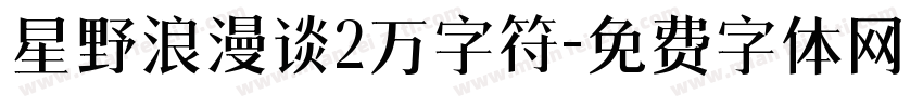 星野浪漫谈2万字符字体转换