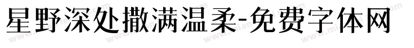 星野深处撒满温柔字体转换