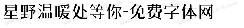 星野温暖处等你字体转换