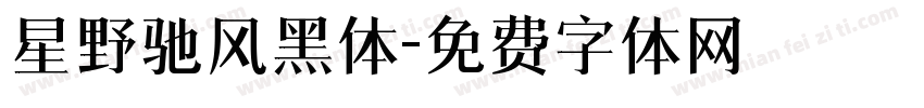星野驰风黑体字体转换