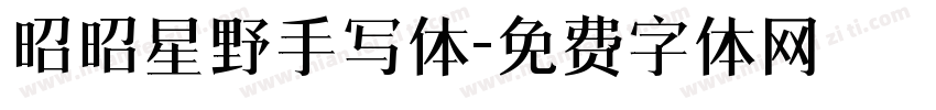 昭昭星野手写体字体转换