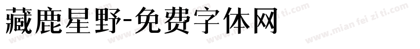 藏鹿星野字体转换