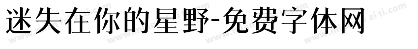 迷失在你的星野字体转换