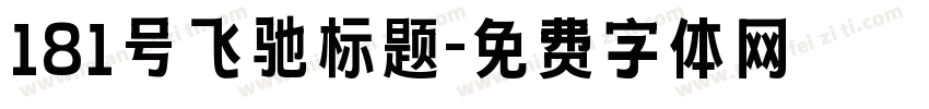 181号飞驰标题字体转换