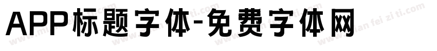 APP标题字体字体转换