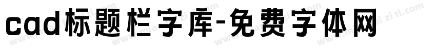cad标题栏字库字体转换