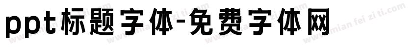 ppt标题字体字体转换