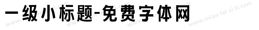 一级小标题字体转换