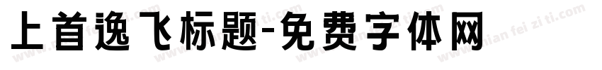 上首逸飞标题字体转换