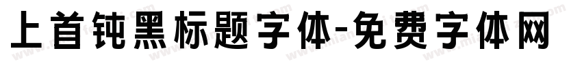 上首钝黑标题字体字体转换