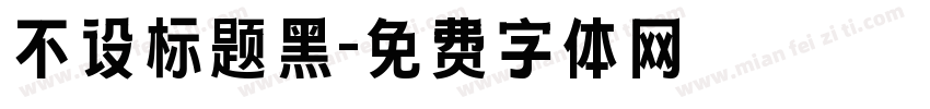 不设标题黑字体转换