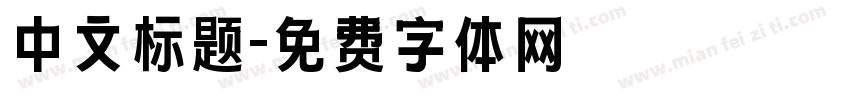 中文标题字体转换