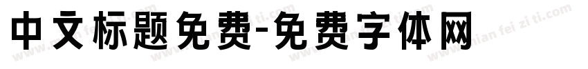 中文标题免费字体转换
