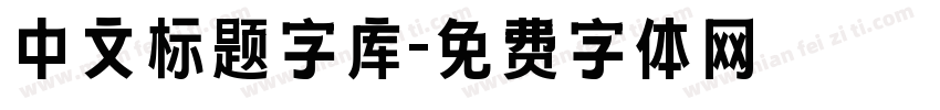 中文标题字库字体转换