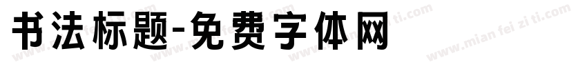 书法标题字体转换