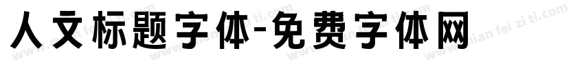 人文标题字体字体转换