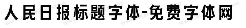 人民日报标题字体字体转换