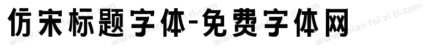 仿宋标题字体字体转换