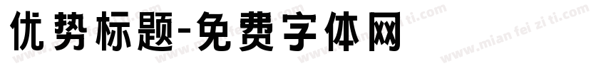 优势标题字体转换