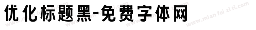 优化标题黑字体转换