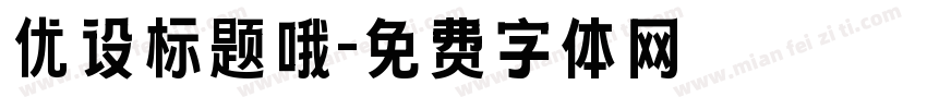 优设标题哦字体转换