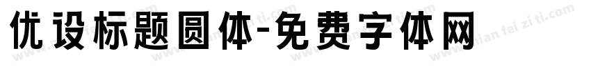 优设标题圆体字体转换