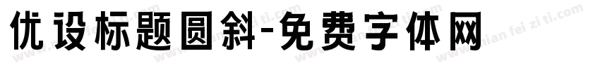 优设标题圆斜字体转换