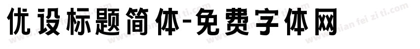 优设标题简体字体转换