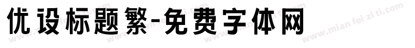 优设标题繁字体转换