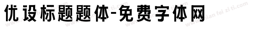 优设标题题体字体转换