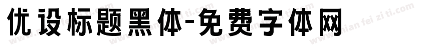优设标题黑体字体转换
