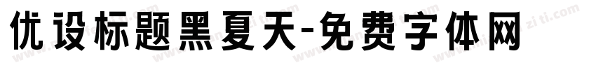 优设标题黑夏天字体转换