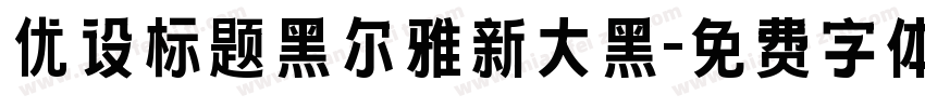 优设标题黑尔雅新大黑字体转换